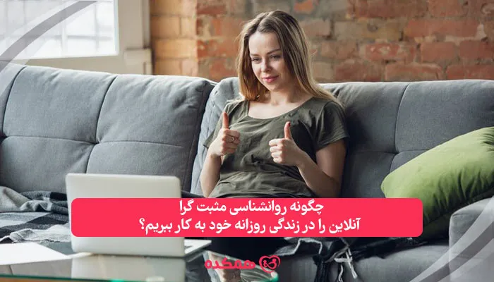 چگونه روانشناسی مثبت گرا آنلاین را در زندگی روزانه خود به کار ببریم؟ | همکده