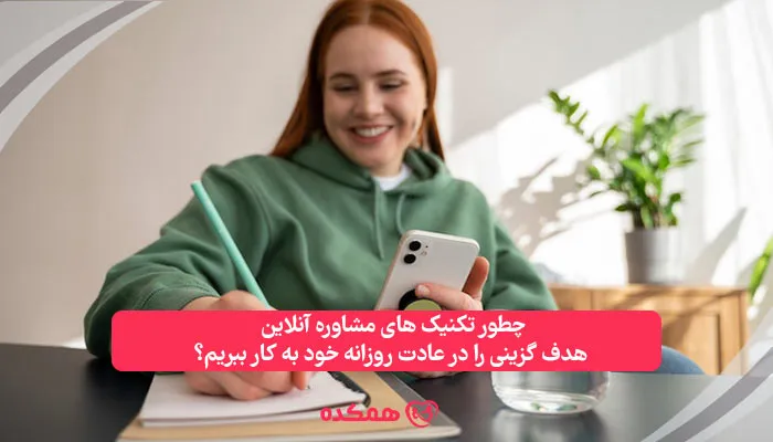 چطور تکنیکهای مشاوره آنلاین هدف گزینی را در عادت روزانه خود به کار ببریم؟ | همکده