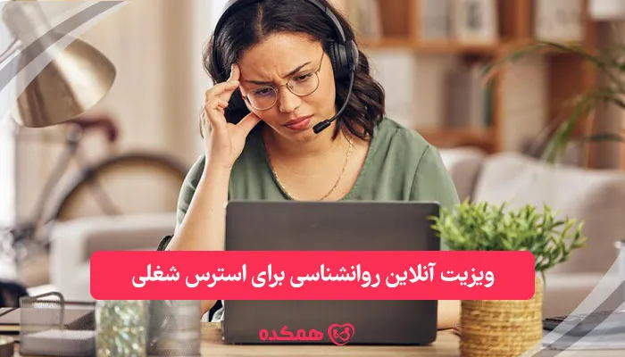 ویزیت آنلاین روانشناسی برای استرس شغلی | همکده