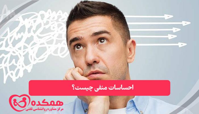 احساسات منفی چیست؟ | همکده
