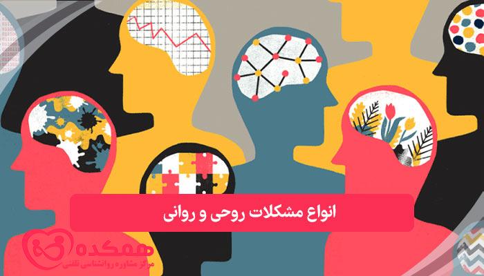 انواع مشکلات روحی و روانی | همکده