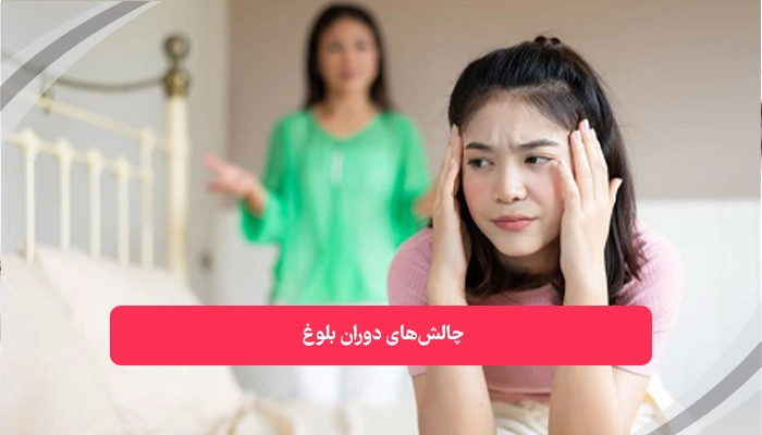 مشاوره چالش‌های دوران بلوغ | همکده