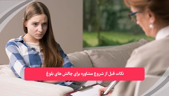 شروع مشاوره برای چالش‌ های بلوغ | همکده