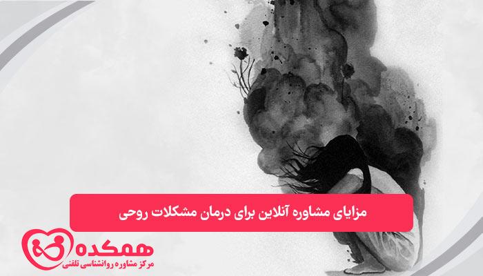 مزایای مشاوره آنلاین برای درمان مشکلات روحی | همکده