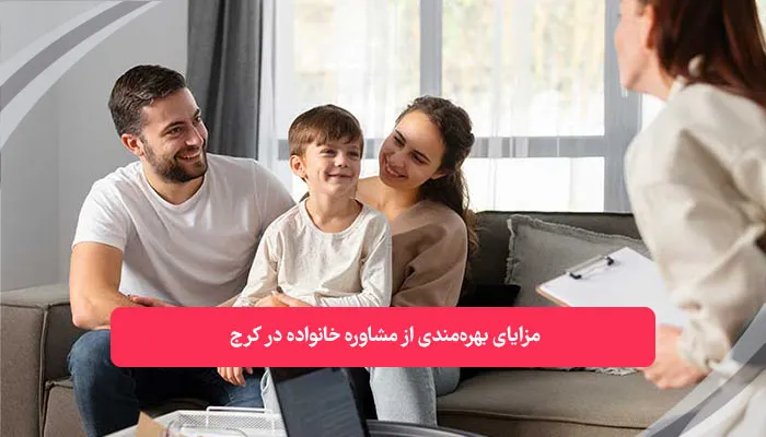 مزایای مشاوره خانواده در کرج | همکده