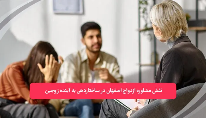 نقش مشاوره ازدواج اصفهان در ساختاردهی به آینده زوجین | همکده