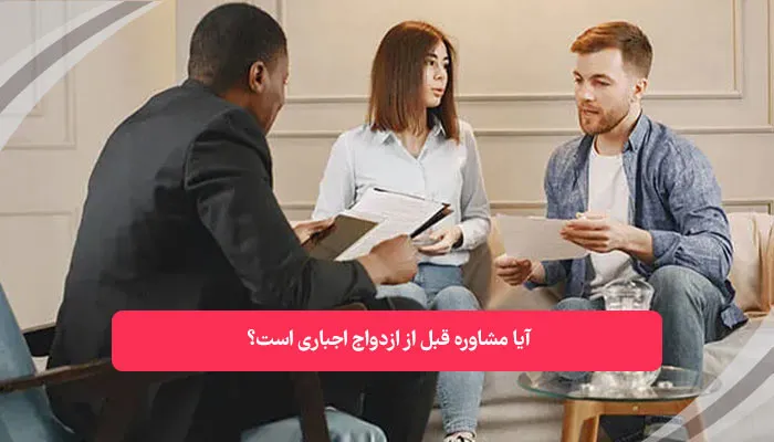 آیا مشاوره قبل از ازدواج اجباری است | همکده