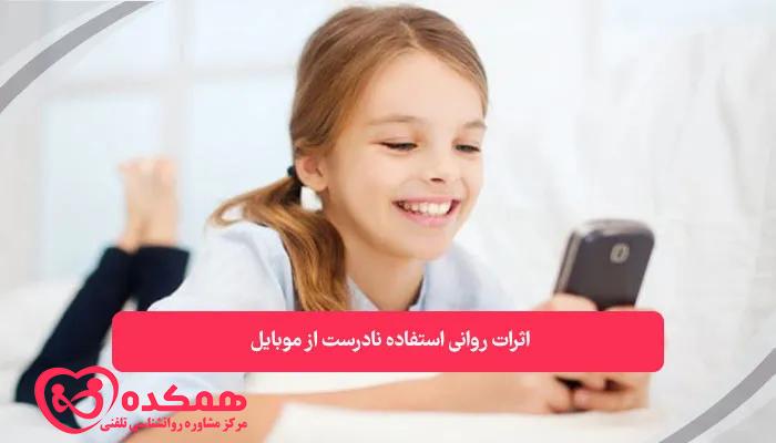 اثرات روانی استفاده نادرست از موبایل | همکده