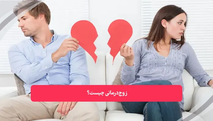 زوج‌ درمانی چیست | همکده