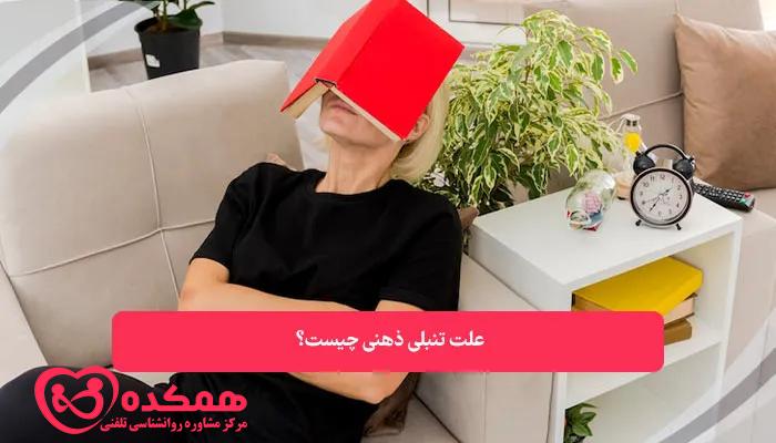 علت تنبلی ذهنی چیست | همکده