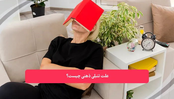 علت تنبلی ذهنی چیست | همکده