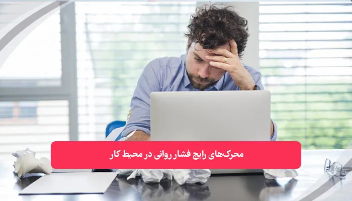 محرک‌های رایج فشار روانی در محیط کار | همکده