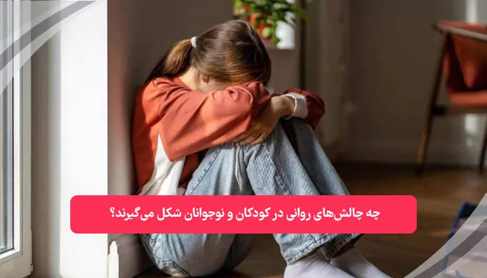 چالش‌ های روانی کودکان و نوجوانان | همکده