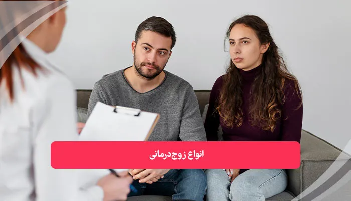 انواع زوج‌ درمانی | همکده