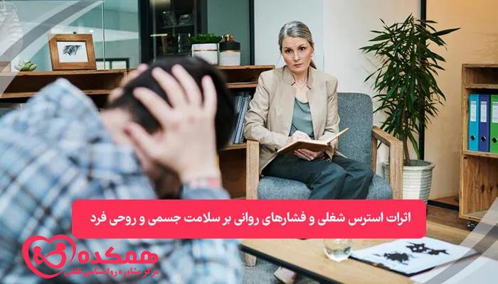 اثرات استرس شغلی و فشارهای روانی بر سلامتی | همکده