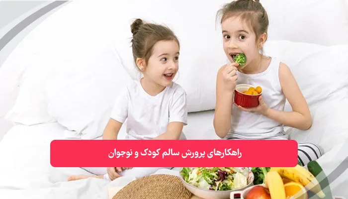 راهکارهای پرورش کودک و نوجوان سالم | همکده