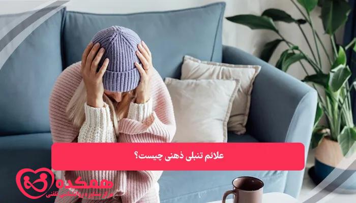 علائم تنبلی ذهنی چیست | همکده