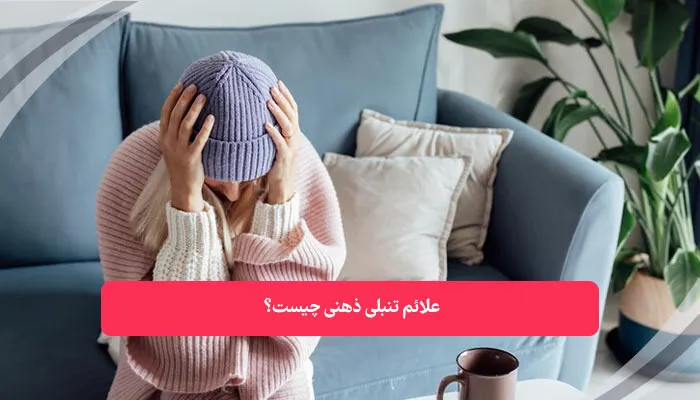 علائم تنبلی ذهنی چیست | همکده