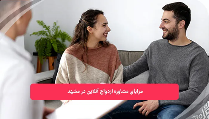 مزایای مشاوره ازدواج آنلاین در مشهد | همکده