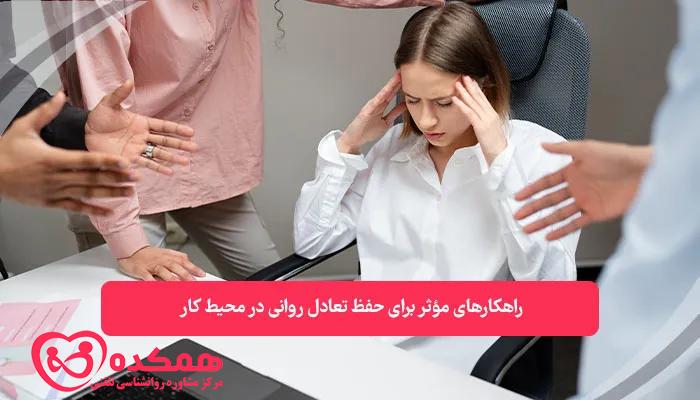 حفظ تعادل روانی در محیط کار | همکده