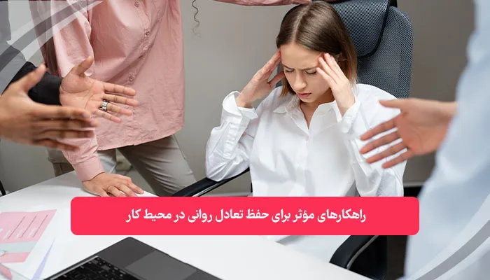 حفظ تعادل روانی در محیط کار | همکده