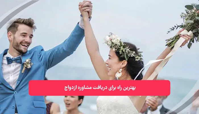 بهترین راه برای دریافت مشاوره ازدواج | همکده