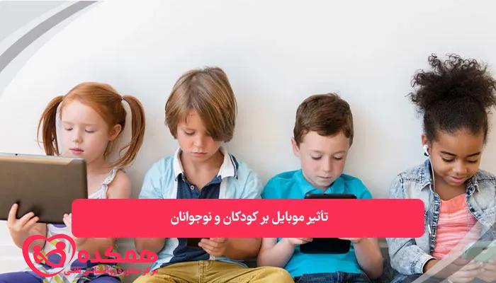 تأثیر موبایل بر کودکان و نوجوانان | همکده
