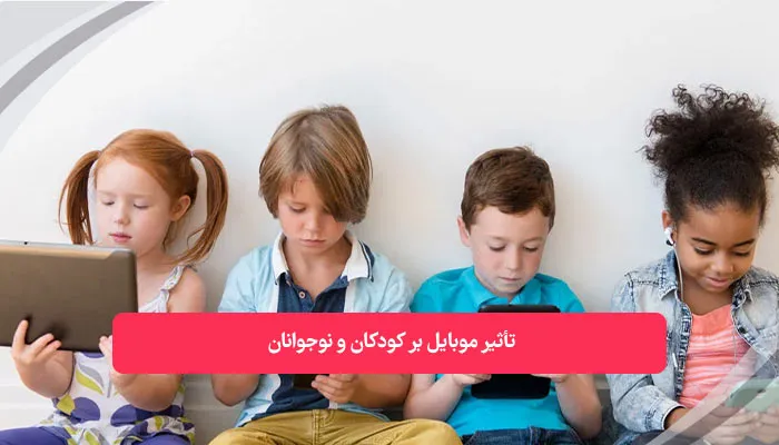 تأثیر موبایل بر کودکان و نوجوانان | همکده