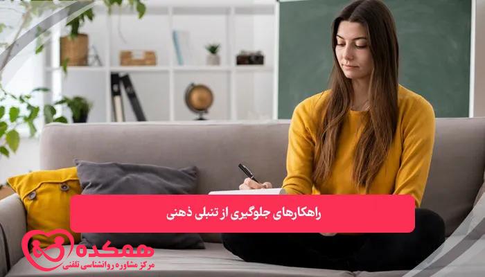 راهکارهای جلوگیری از تنبلی ذهنی | همکده