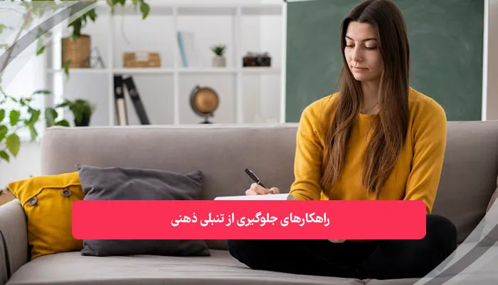 راهکارهای جلوگیری از تنبلی ذهنی | همکده