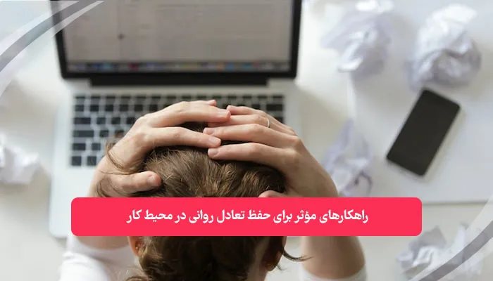 مشاوره حفظ تعادل روانی در کار | همکده
