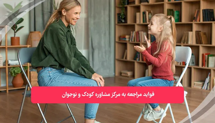 مزایای مراجعه به مرکز مشاوره کودک و نوجوان | همکده