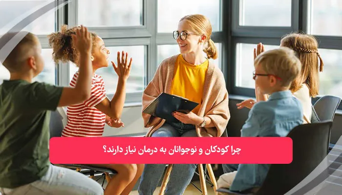 چرا کودکان و نوجوانان به درمان نیاز دارند | همکده