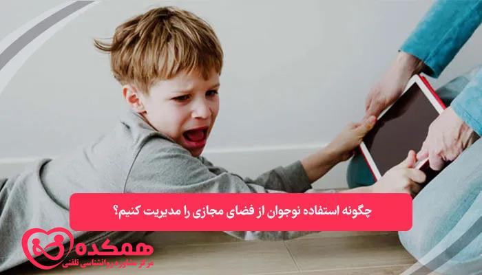 چگونه استفاده نوجوان از فضای مجازی را مدیریت کنیم | همکده
