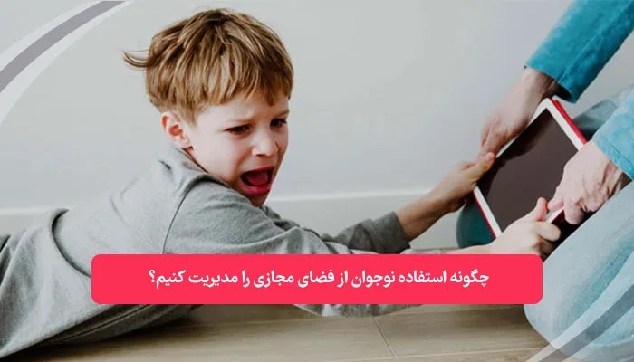 چگونه استفاده نوجوان از فضای مجازی را مدیریت کنیم | همکده