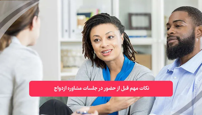 نکات قبل از حضور در جلسات مشاوره ازدواج | همکده