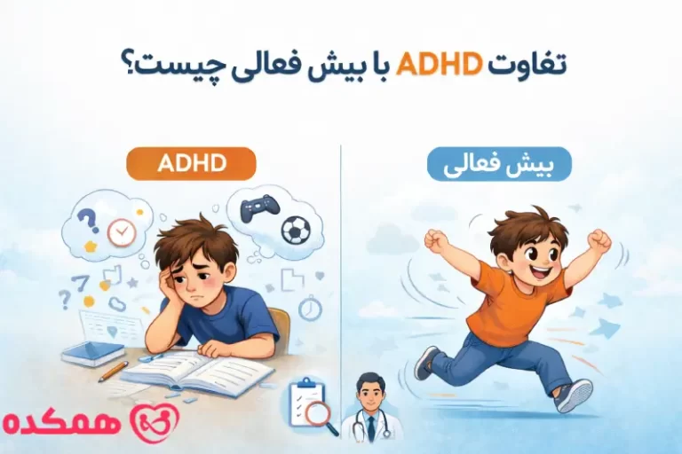 تفاوت کودک دارای adhd و نقص توجه با کودک بیش قعال