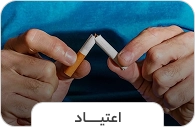 اعتیاد