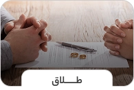 طلاق