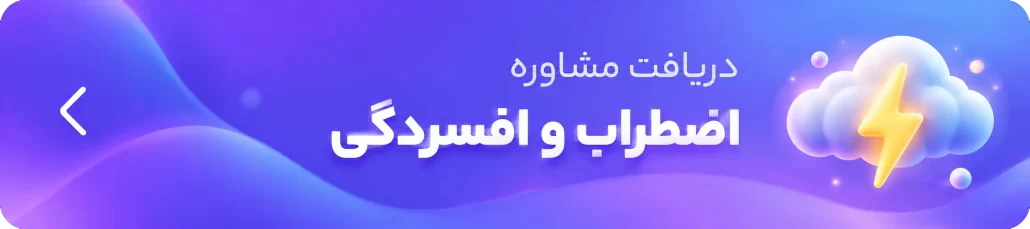 اضطراب-و-افسردگی