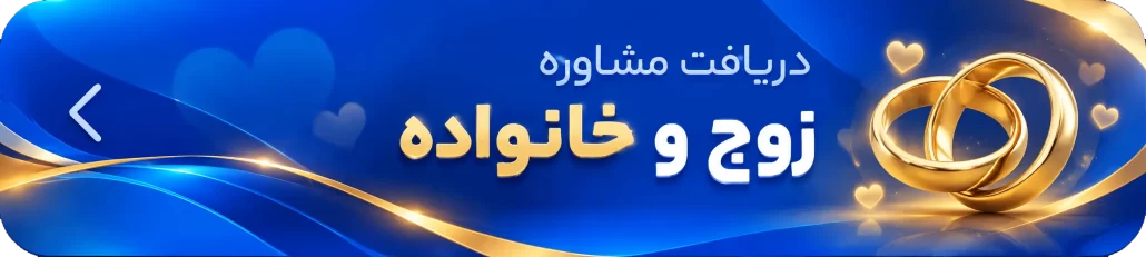زوج و خانواده